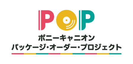 POP ポニーキャニオンパッケージオーダープロジェクト